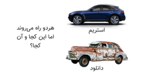 تفاوت بین استریم و دانلود: دومی قدیمی است!