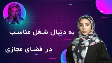 کار پیدا کردن در فضای مجازی