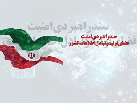 سند ‌راهبردي‌ امنيت‌ فضاي‌ توليد‌ و‌ تبادل‌ اطلاعات ‌كشور
