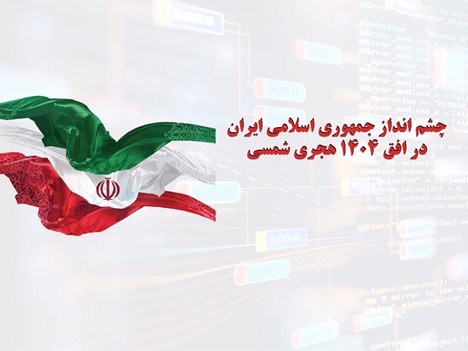 چشم انداز جمهوري اسلامي ايران در افق 1404 هجري شمسي