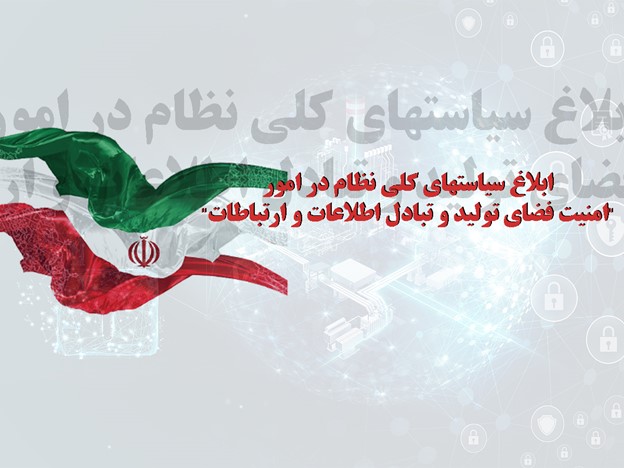 ابلاغ سیاست‌های کلی نظام در امور افتا