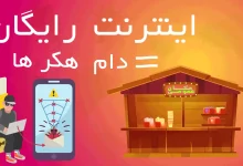 اینترنت رایگان