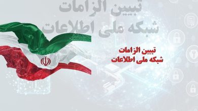 تبيين الزامات شبکه ملي اطلاعات