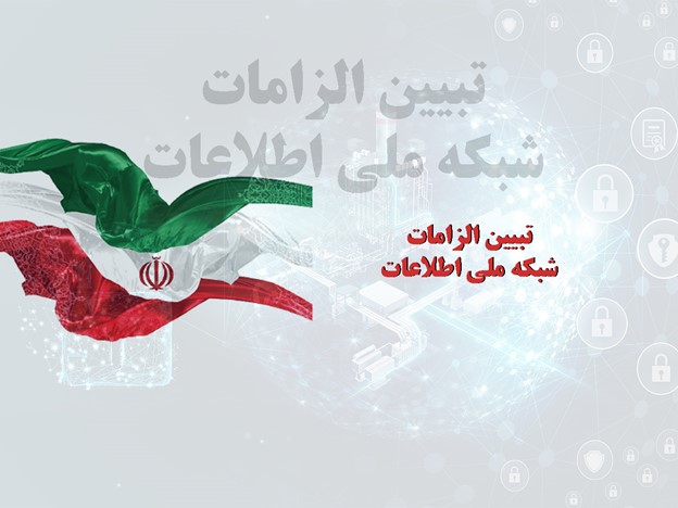 تبيين الزامات شبکه ملي اطلاعات