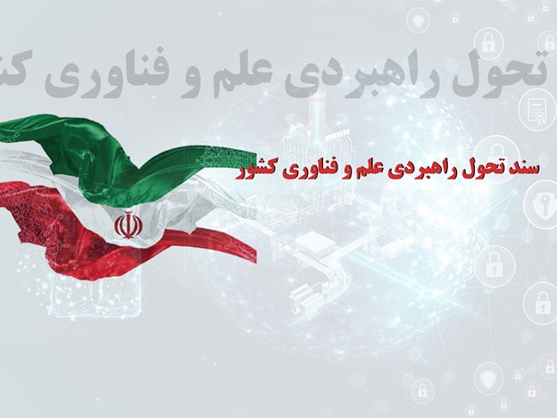 سند تحول راهبردي علم و فناوري كشور