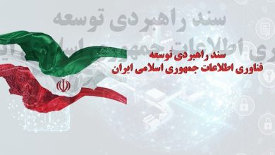 سند راهبردي توسعه فناوري اطلاعات جمهوري اسلامي ايران
