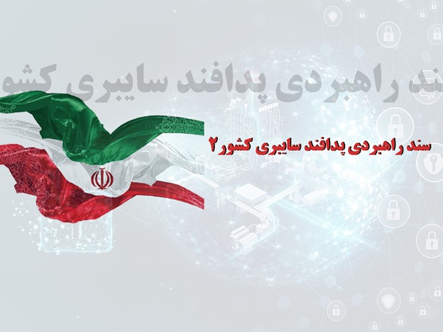 سند راهبردي پدافند سايبري كشور 2