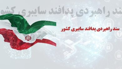 سند راهبردي پدافند سايبري كشور