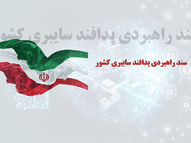 سند راهبردي پدافند سايبري كشور