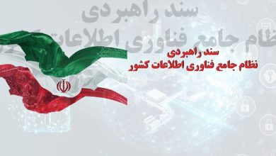 سند راهبردی نظام جامع فناوری اطلاعات کشور