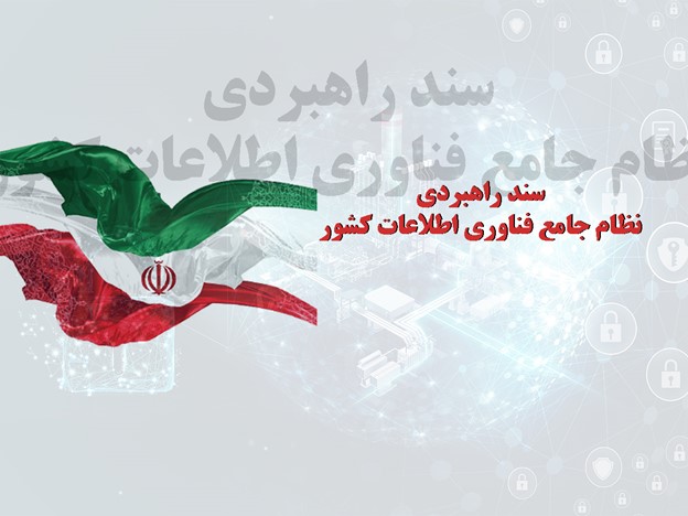 سند راهبردی نظام جامع فناوری اطلاعات کشور