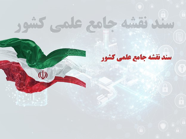 سند نقشه جامع علمي كشور