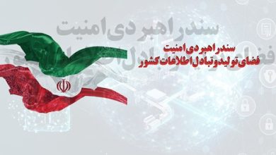 سند ‌راهبردي‌ امنيت‌ فضاي‌ توليد‌ و‌ تبادل‌ اطلاعات ‌كشور