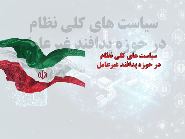 سياست هاي كلي نظام در حوزه پدافند غيرعامل
