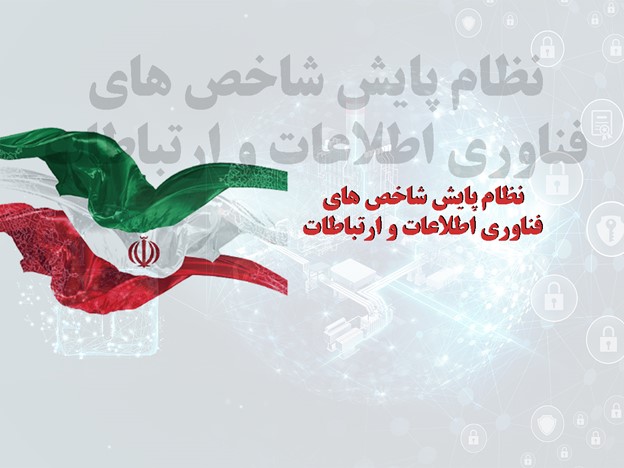 نظام پايش شاخص هاي فناوری اطلاعات و ارتباطات