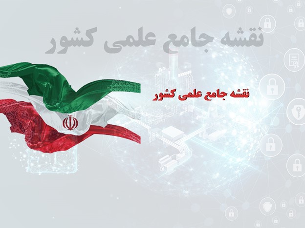 نقشه جامع علمی کشور