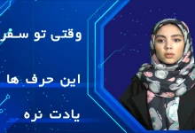 وقتی تو مسافرتی این حرف ها یادت نره